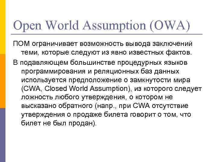 Open World Assumption (OWA) ПОМ ограничивает возможность вывода заключений теми, которые следуют из явно