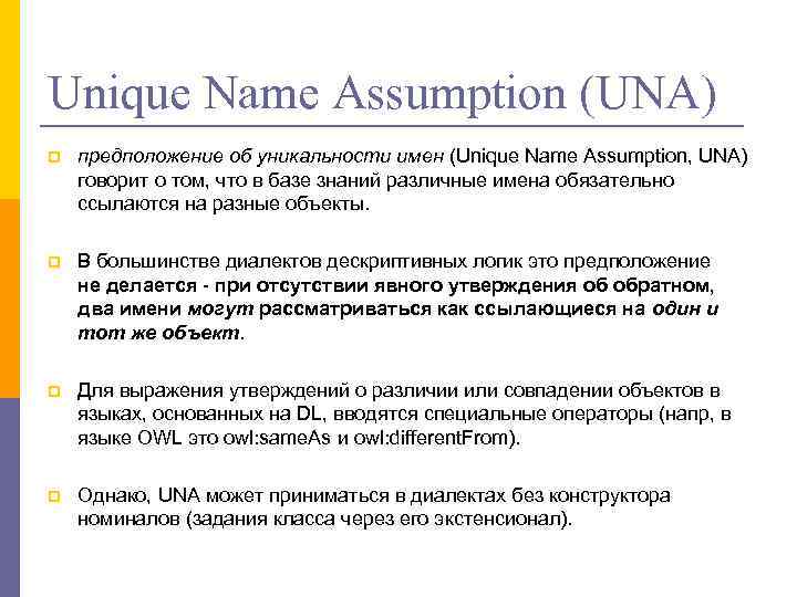 Unique Name Assumption (UNA) p предположение об уникальности имен (Unique Name Assumption, UNA) говорит