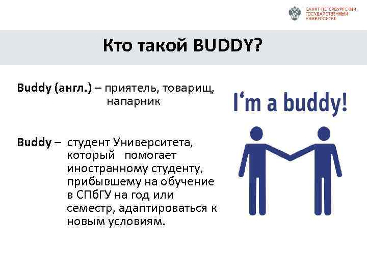 Кто такой BUDDY? Buddy (англ. ) – приятель, товарищ, напарник Buddy – студент Университета,