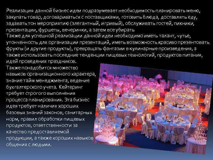 Реализация данной бизнес идеи подразумевает необходимость планировать меню, закупать товар, договариваться с поставщиками, готовить
