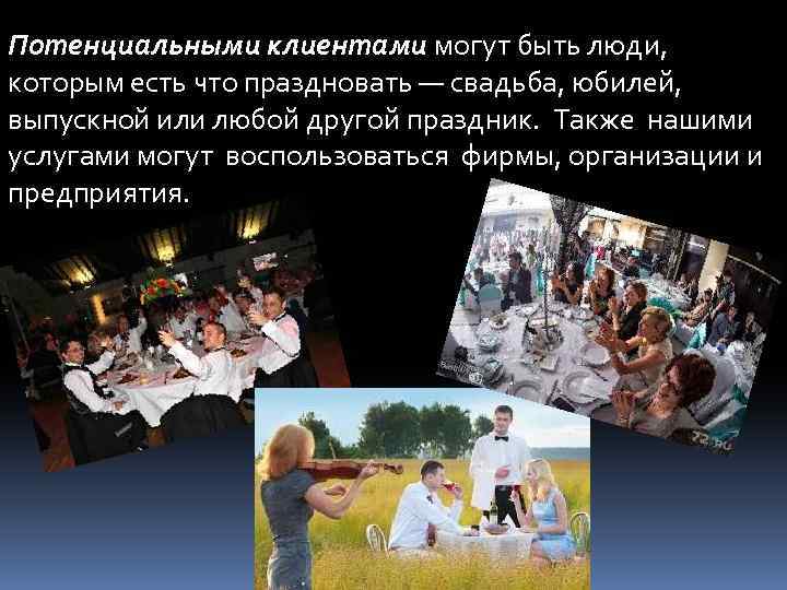 Потенциальными клиентами могут быть люди, которым есть что праздновать — свадьба, юбилей, выпускной или