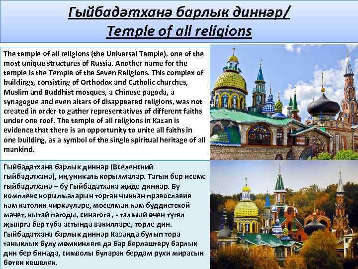 Гыйбадәтханә барлык диннәр/ Temple of all religions The temple of all religions (the Universal