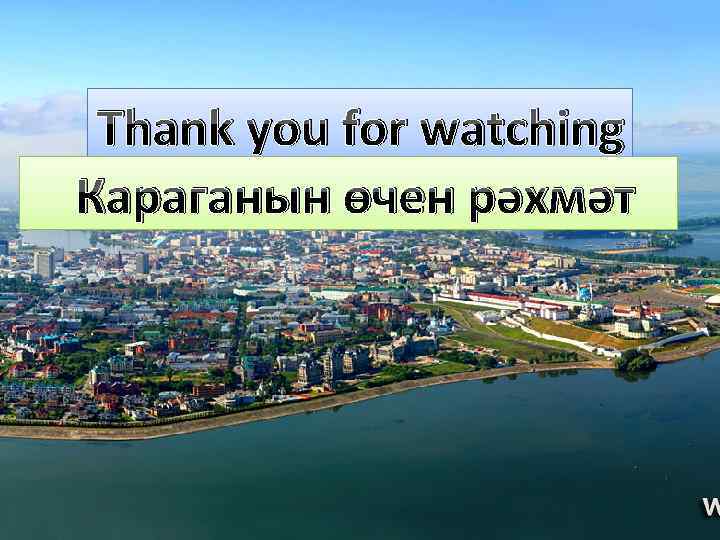 Thank you for watching Караганын өчен рәхмәт 