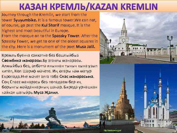 Journey through the Kremlin, we start from the tower Syuyumbike. It is a famous