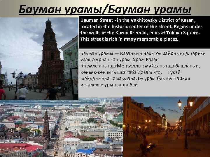 Бауман урамы/Бауман урамы Bauman Street - in the Vakhitovsky District of Kazan, located in