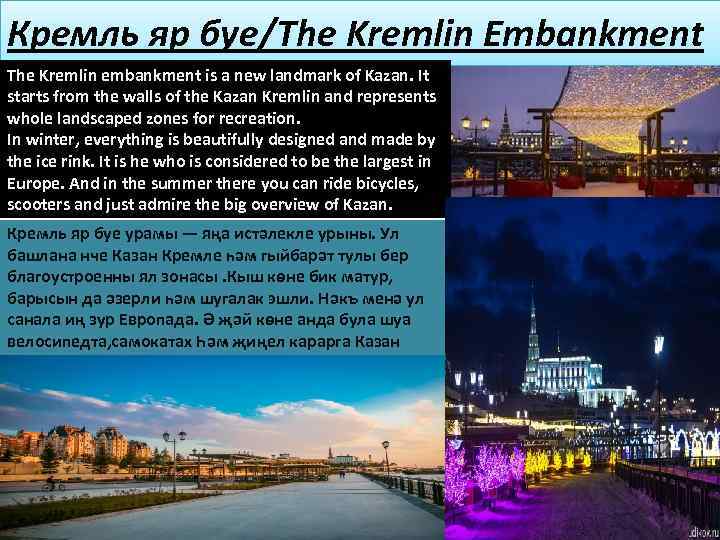 Кремль яр буе/The Kremlin Embankment The Kremlin embankment is a new landmark of Kazan.