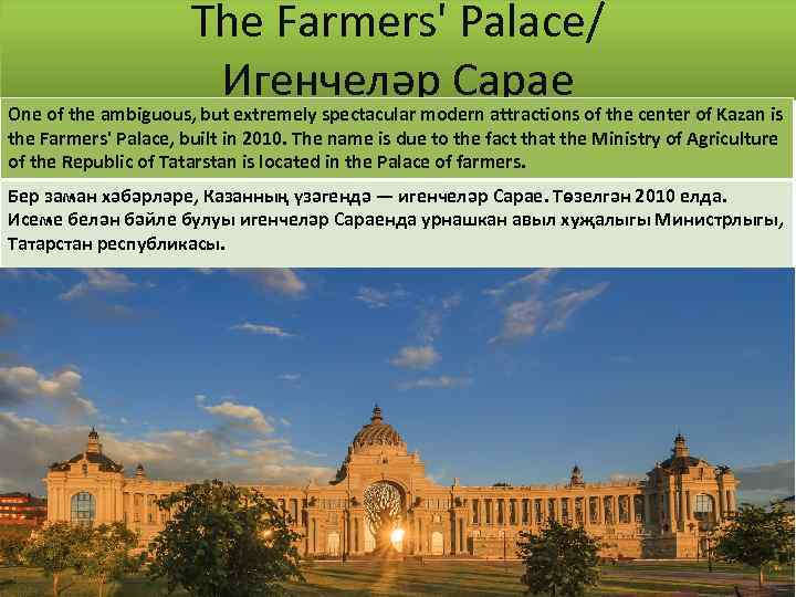 The Farmers' Palace/ Игенчеләр Сарае One of the ambiguous, but extremely spectacular modern attractions