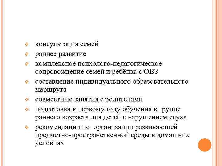 v v v v консультация семей раннее развитие комплексное психолого-педагогическое сопровождение семей и ребёнка
