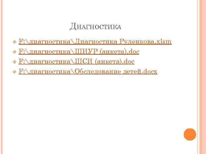 ДИАГНОСТИКА F: диагностикаДиагностика Руленкова. xlsm v F: диагностикаШИУР (анкета). doc v F: диагностикаШСИ (анкета).