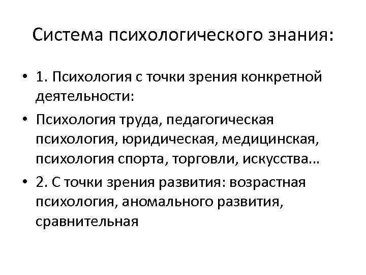 Система психологического знания: • 1. Психология с точки зрения конкретной деятельности: • Психология труда,