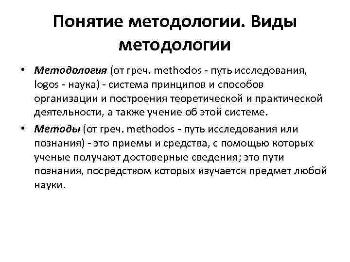 Понятие методологии. Виды методологии • Методология (от греч. methodos - путь исследования, logos -