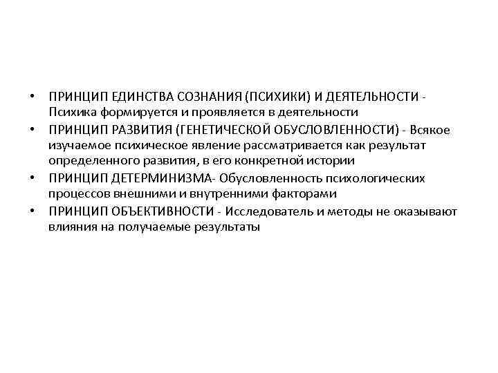  • ПРИНЦИП ЕДИНСТВА СОЗНАНИЯ (ПСИХИКИ) И ДЕЯТЕЛЬНОСТИ - Психика формируется и проявляется в