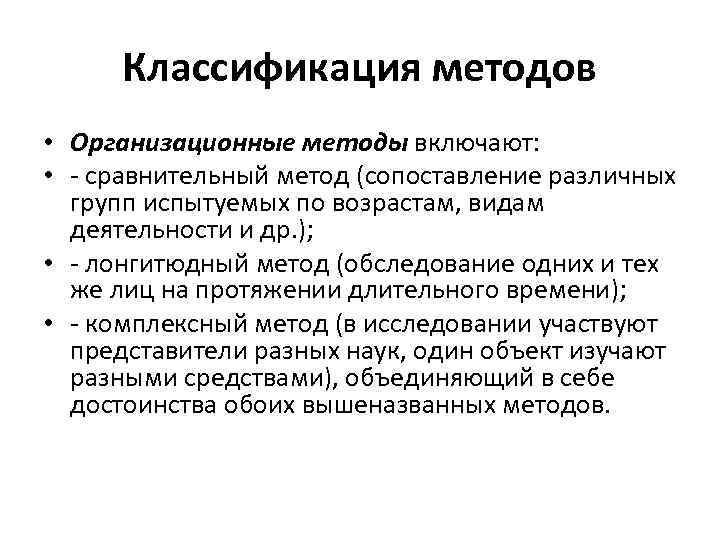 Классификация методов • Организационные методы включают: • - сравнительный метод (сопоставление различных групп испытуемых