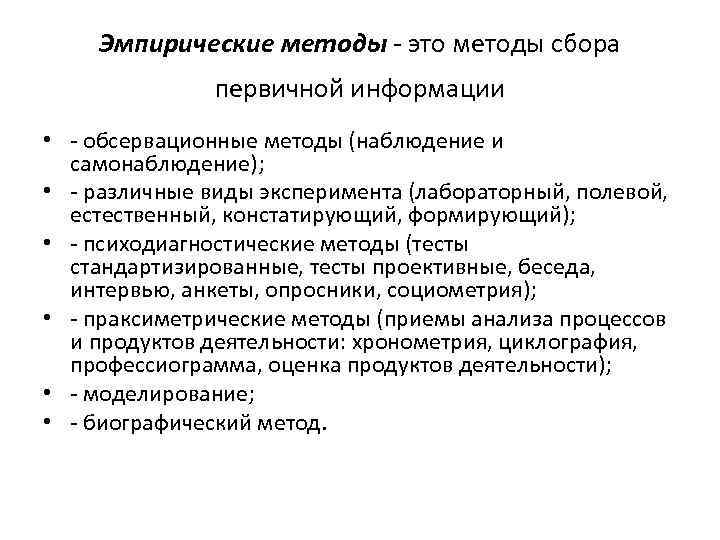 Эмпирические методы - это методы сбора первичной информации • - обсервационные методы (наблюдение и