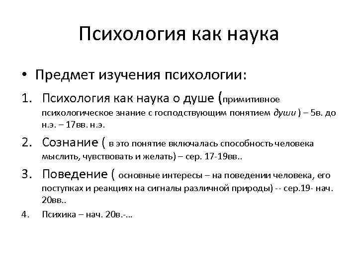 Психология как наука • Предмет изучения психологии: 1. Психология как наука о душе (примитивное