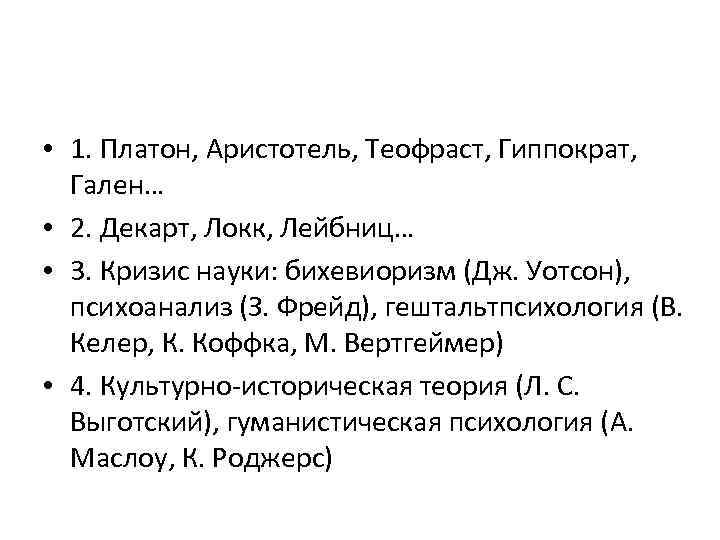  • 1. Платон, Аристотель, Теофраст, Гиппократ, Гален… • 2. Декарт, Локк, Лейбниц… •