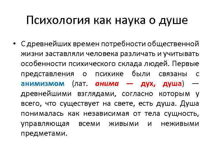 Психология как наука о душе • С древнейших времен потребности общественной жизни заставляли человека