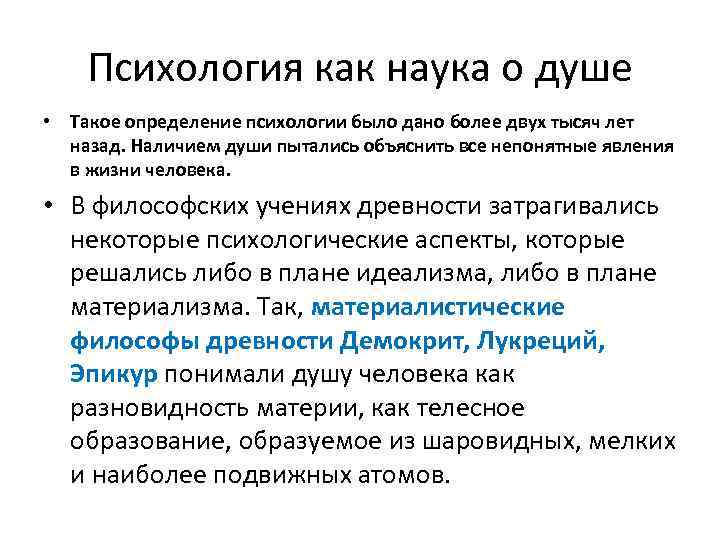 Психология как наука о душе • Такое определение психологии было дано более двух тысяч