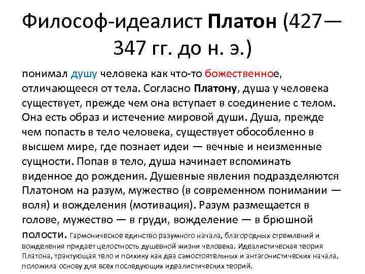 Философ-идеалист Платон (427— 347 гг. до н. э. ) понимал душу человека как что-то