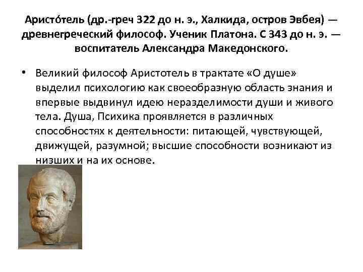 Аристо тель (др. -греч 322 до н. э. , Халкида, остров Эвбея) — древнегреческий