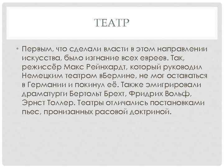 ТЕАТР • Первым, что сделали власти в этом направлении искусства, было изгнание всех евреев.