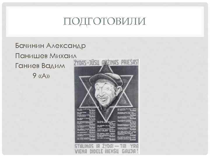 ПОДГОТОВИЛИ Бачинин Александр Панишев Михаил Ганиев Вадим 9 «А» 