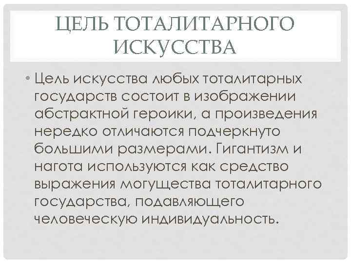 Цель искусства