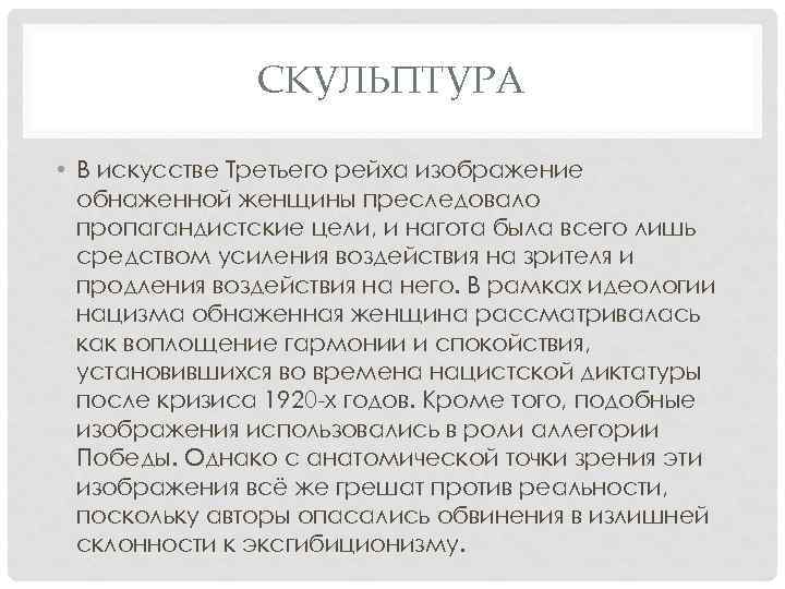 СКУЛЬПТУРА • В искусстве Третьего рейха изображение обнаженной женщины преследовало пропагандистские цели, и нагота