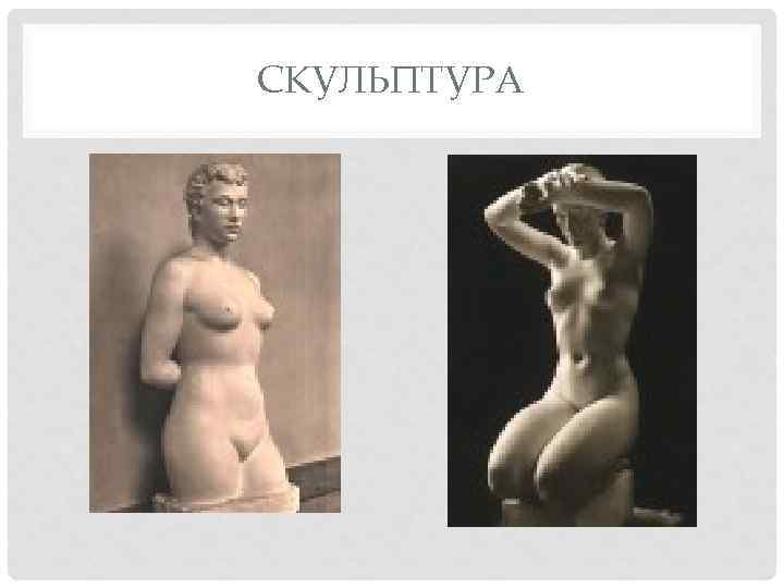 СКУЛЬПТУРА 