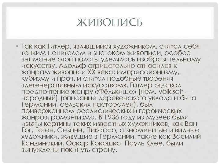 ЖИВОПИСЬ • Так как Гитлер, являвшийся художником, считал себя тонким ценителем и знатоком живописи,