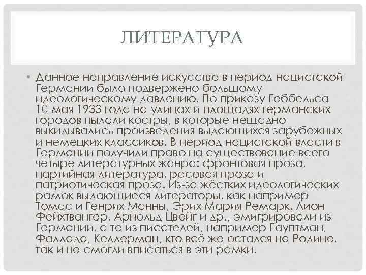 ЛИТЕРАТУРА • Данное направление искусства в период нацистской Германии было подвержено большому идеологическому давлению.