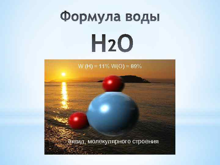 W (Н) = 11% W(О) = 89% оксид, молекулярного строения 