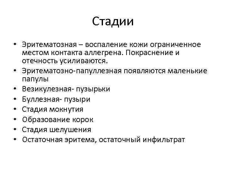 Стадии • Эритематозная – воспаление кожи ограниченное местом контакта аллегрена. Покраснение и отечность усиливаются.