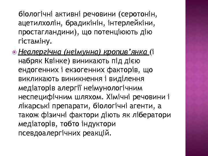 біологічні активні речовини (серотонін, ацетилхолін, брадикінін, інтерлейкіни, простагландини), що потенціюють дію гістаміну. Неалергічна (неімунна)