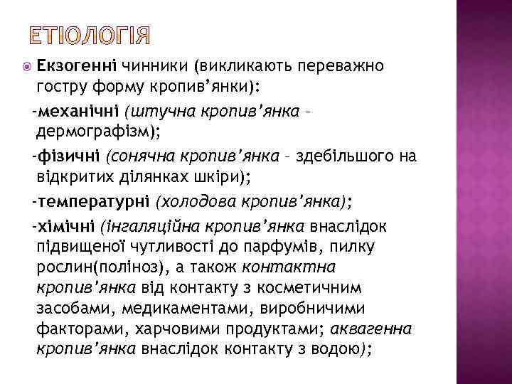 Екзогенні чинники (викликають переважно гостру форму кропив’янки): -механічні (штучна кропив’янка – дермографізм); -фізичні (сонячна