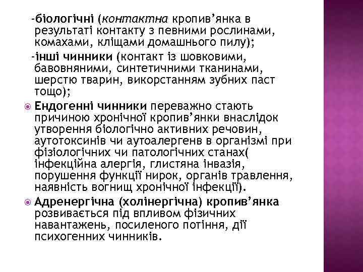 -біологічні (контактна кропив’янка в результаті контакту з певними рослинами, комахами, кліщами домашнього пилу); -інші