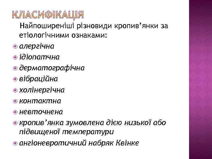 Найпоширеніші різновиди кропив’янки за етіологічними ознаками: алергічна ідіопатчна дерматографічна вібраційна холінергічна контактна невточнена кропив’янка