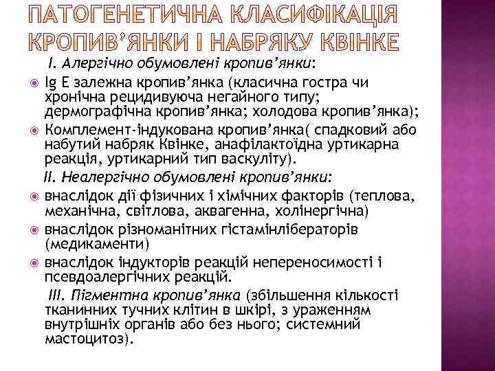 І. Алергічно обумовлені кропив’янки: Ig E залежна кропив’янка (класична гостра чи хронічна рецидивуюча негайного
