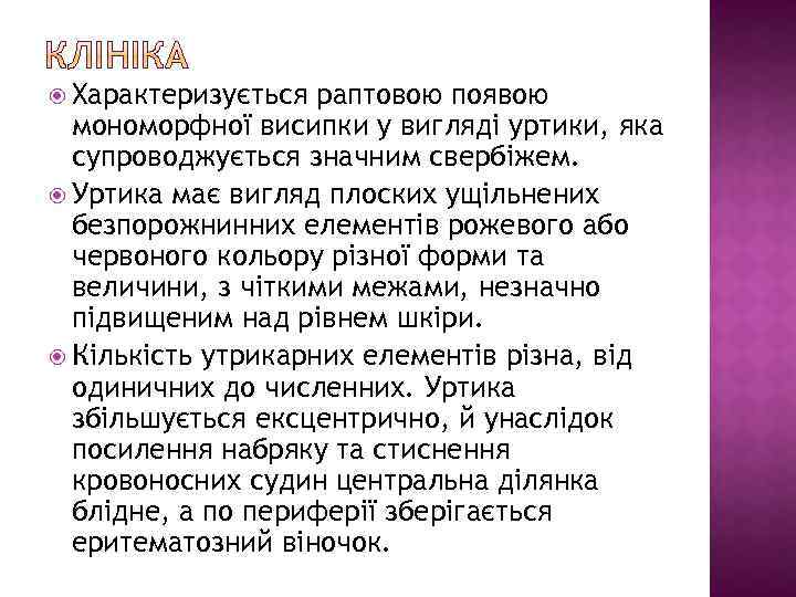  Характеризується раптовою появою мономорфної висипки у вигляді уртики, яка супроводжується значним свербіжем. Уртика