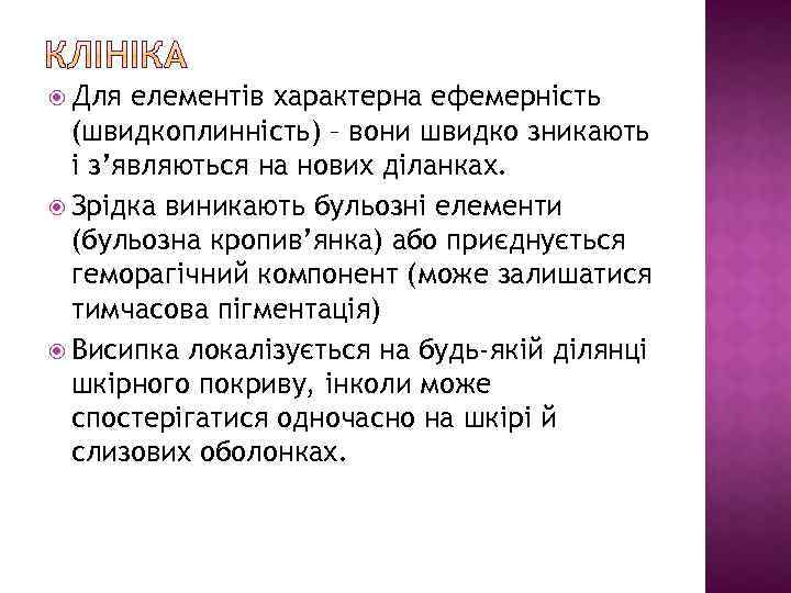  Для елементів характерна ефемерність (швидкоплинність) – вони швидко зникають і з’являються на нових