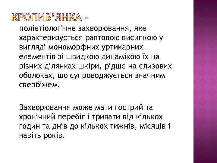 поліетіологічне захворювання, яке характеризується раптовою висипкою у вигляді мономорфних уртикарних елементів зі швидкою динамікою