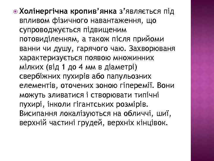  Холінергічна кропив’янка з’являється під впливом фізичного навантаження, що супроводжується підвищеним потовиділенням, а також