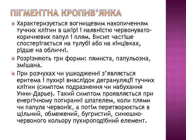 Характеризується вогнищевим накопиченням тучних клітин в шкірі і наявністю червонуватокоричневих папул і плям. Висип