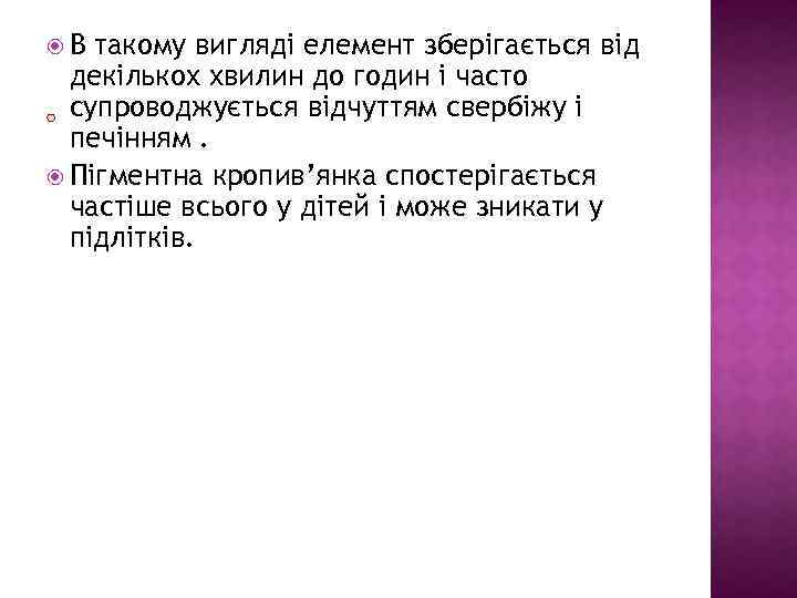  В такому вигляді елемент зберігається від декількох хвилин до годин і часто супроводжується