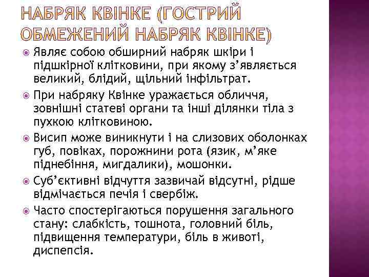 Являє собою обширний набряк шкіри і підшкірної клітковини, при якому з’являється великий, блідий, щільний