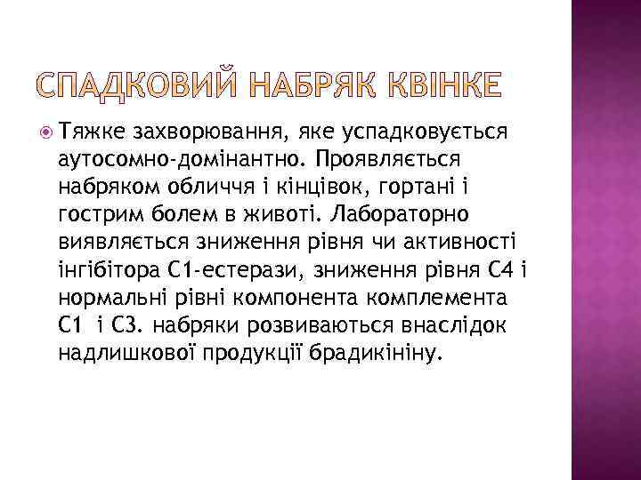  Тяжке захворювання, яке успадковується аутосомно-домінантно. Проявляється набряком обличчя і кінцівок, гортані і гострим