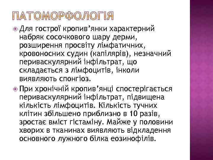  Для гострої кропив’янки характерний набряк сосочкового шару дерми, розширення просвіту лімфатичних, кровоносних судин
