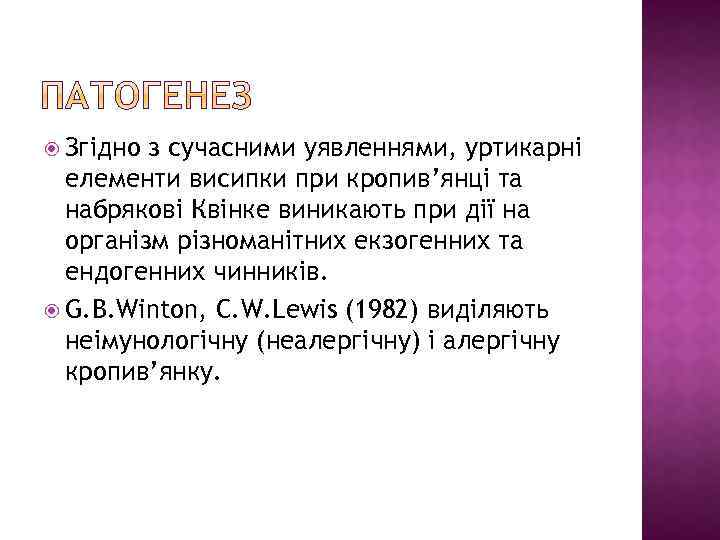  Згідно з сучасними уявленнями, уртикарні елементи висипки при кропив’янці та набрякові Квінке виникають