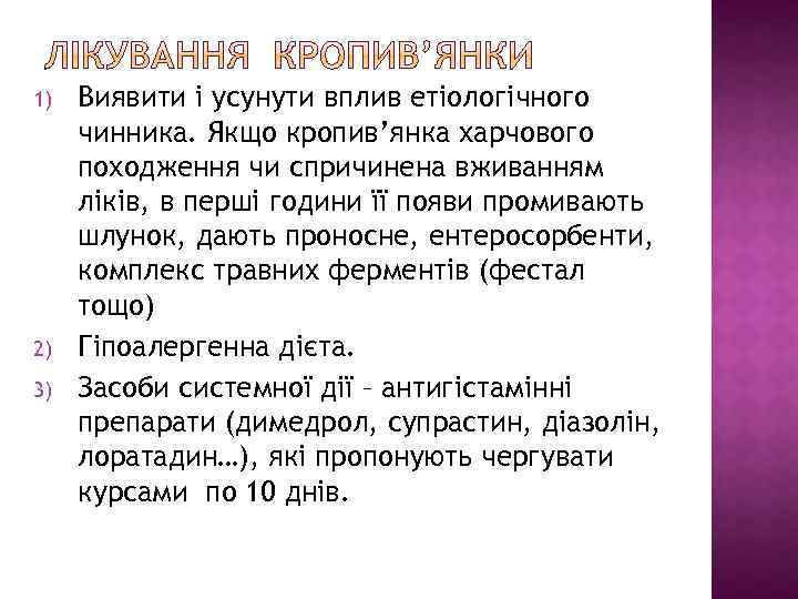 1) 2) 3) Виявити і усунути вплив етіологічного чинника. Якщо кропив’янка харчового походження чи