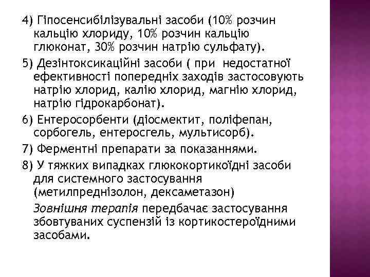 4) Гіпосенсибілізувальні засоби (10% розчин кальцію хлориду, 10% розчин кальцію глюконат, 30% розчин натрію